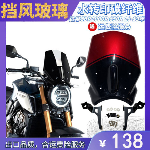 CB1000R CB650R 18-19年摩托车碳纤维改装配件前挡风玻璃风镜风挡