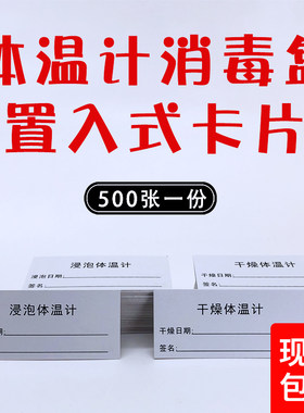 体温计浸泡消毒盒口表盒卡片标签标识卡手写日期签名定制医疗贴纸