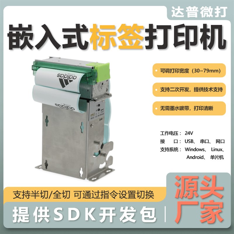 达普DP-Q808B嵌入式热敏标签打印机不干胶打印支持网口打印机