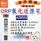 台湾衡欣AZ氧化还原笔氧化还原电位计ORP笔污水处理水质分析检测