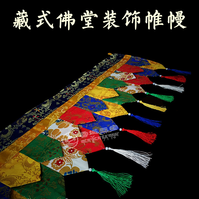 西藏佛堂藏式风格装饰挂帘八吉祥面料拼接五彩帷幔帐幔墙围