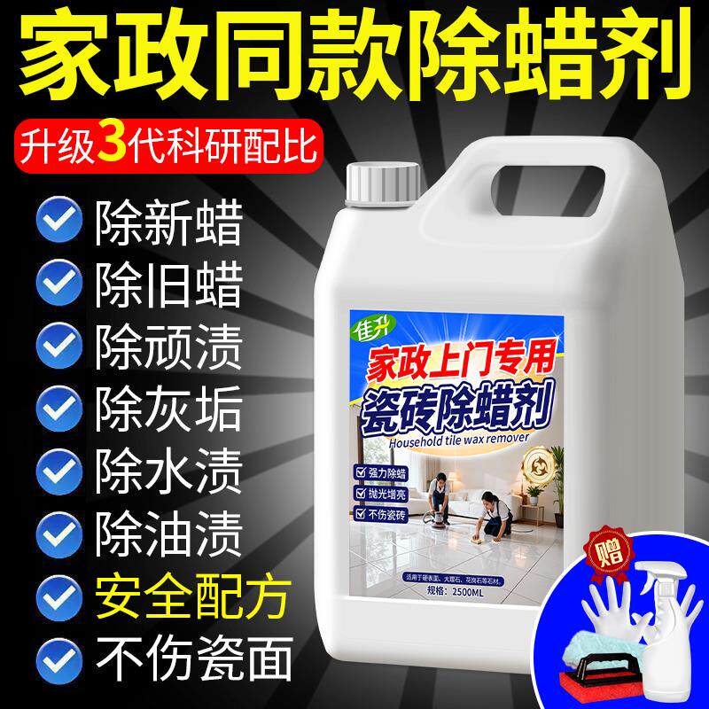 瓷砖专用除蜡剂地板砖清洁增亮清洗家用去腊新房开荒保洁店贰