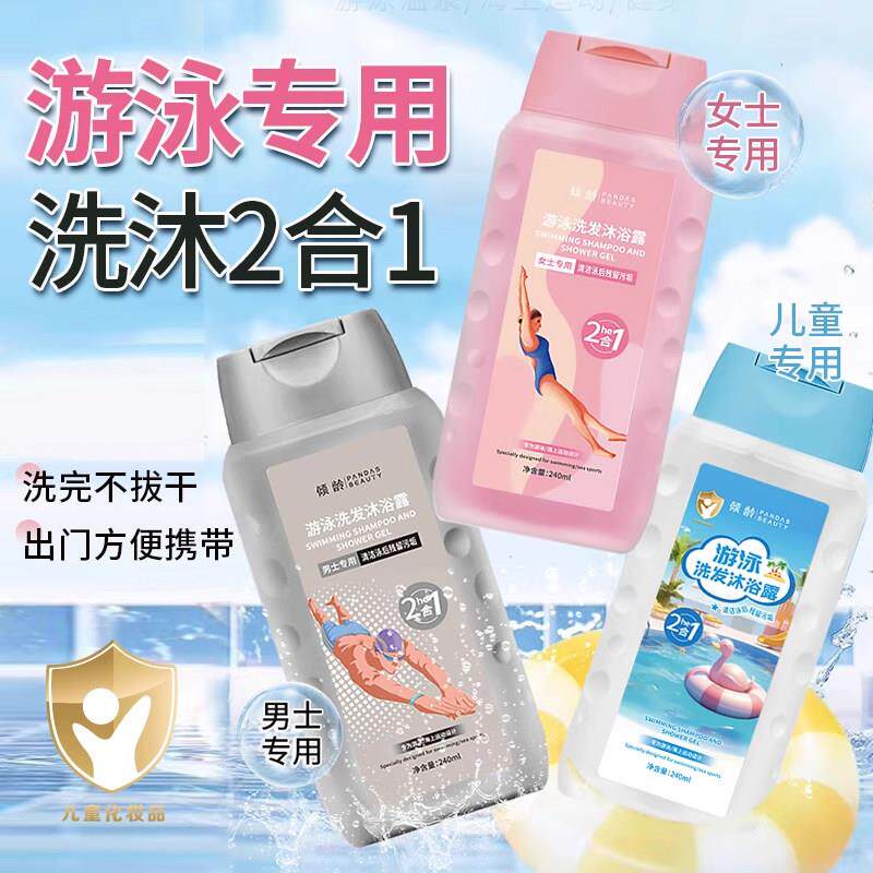 除氯洗发沐浴游泳专用去氯洗发沐浴露二合一运动健身便携式游泳