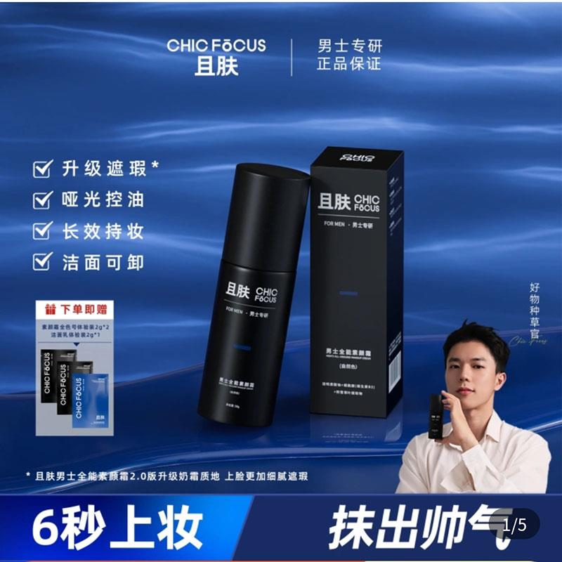 且肤男士全能素颜霜官方旗舰正品店防晒隔离遮瑕三合一修颜粉底液