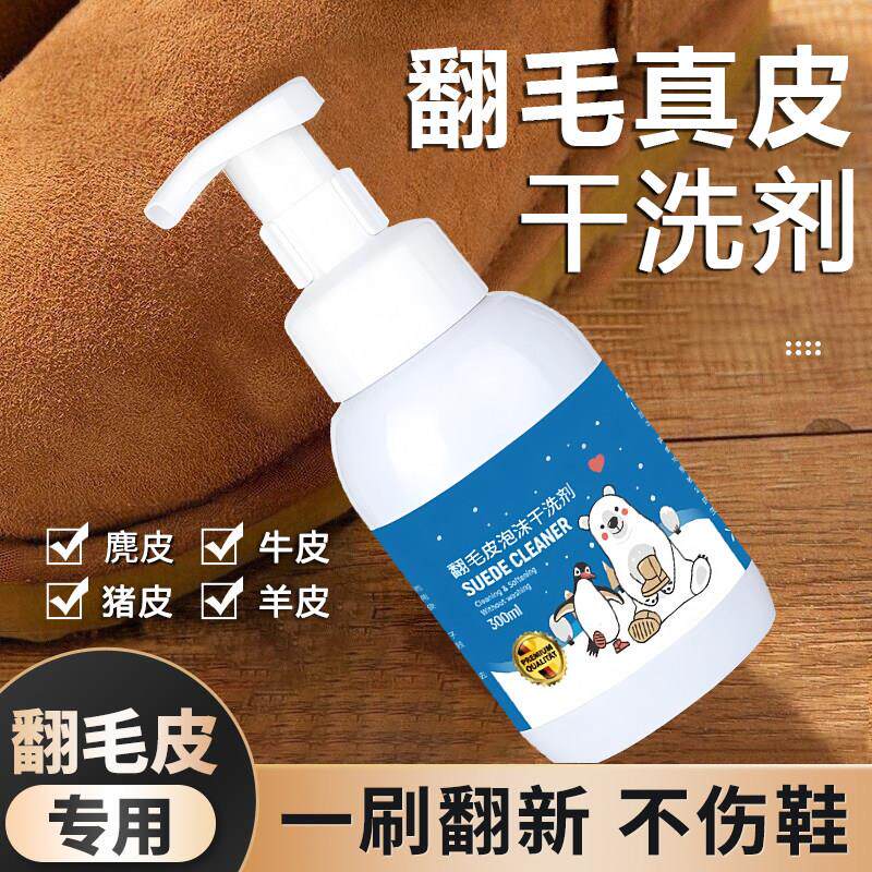 真皮翻毛皮清洁剂护理干洗磨砂绒面麂皮猪羊皮牛皮鞋子清洗液神器