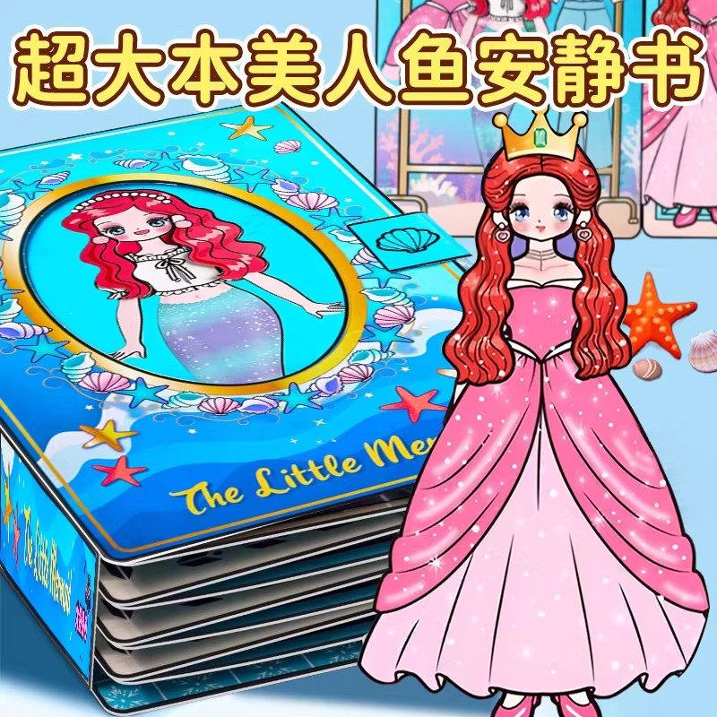 美人鱼公主安静书2025新款女孩免裁剪超大本换装贴纸玩具手工