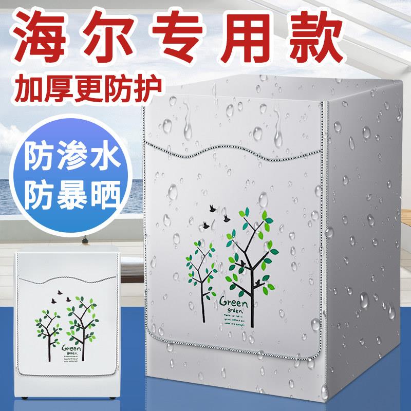 全自动滚筒式洗衣机防尘套海尔10公斤通用罩防水防晒套罩盖布阳台
