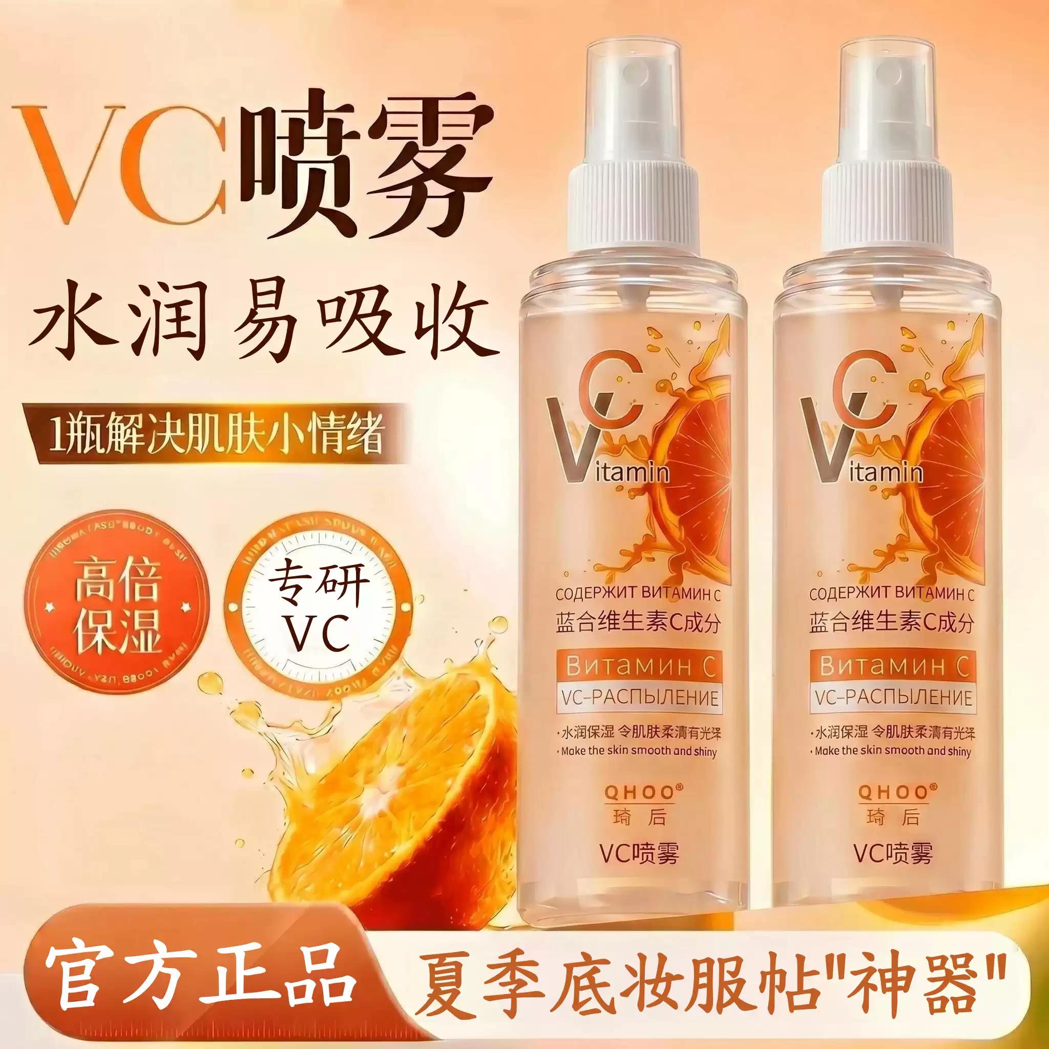 【俄罗斯同款】vc喷雾维生素c妆前补水保湿滋润爽肤水官方正品