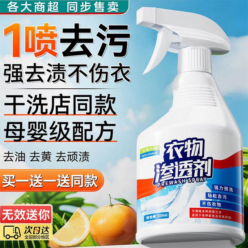 衣物渗透剂去油渍衣服油迹顽固污渍汗渍还原油迹清洗剂干洗剂