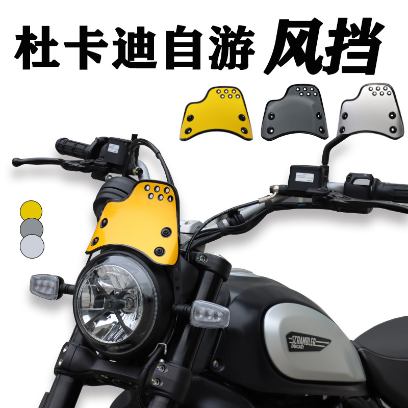 适用于杜卡迪自游改装风挡复古小风挡新款攀爬风黄色风挡专车专用