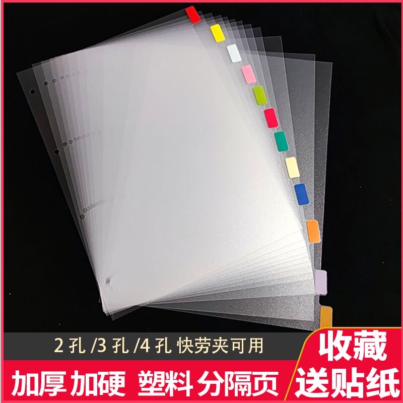 分类隔页塑料加厚a4活页夹手账笔记本索引标签垫板磨砂3孔书签贴