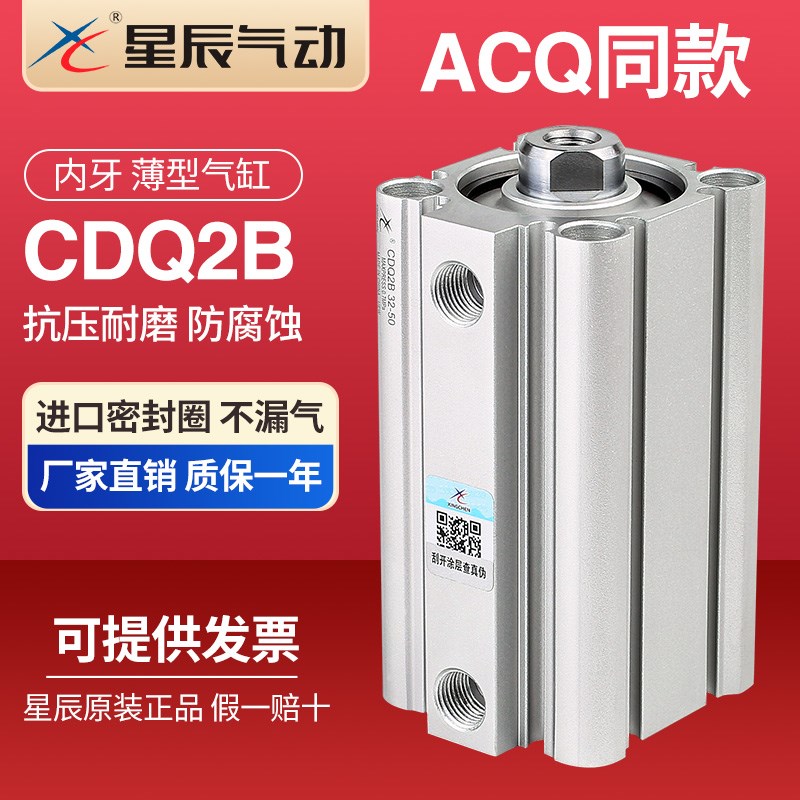 星辰气动ACQS薄型气缸CDQ2B50/63/80/100*10*15*20*25*50*75*100