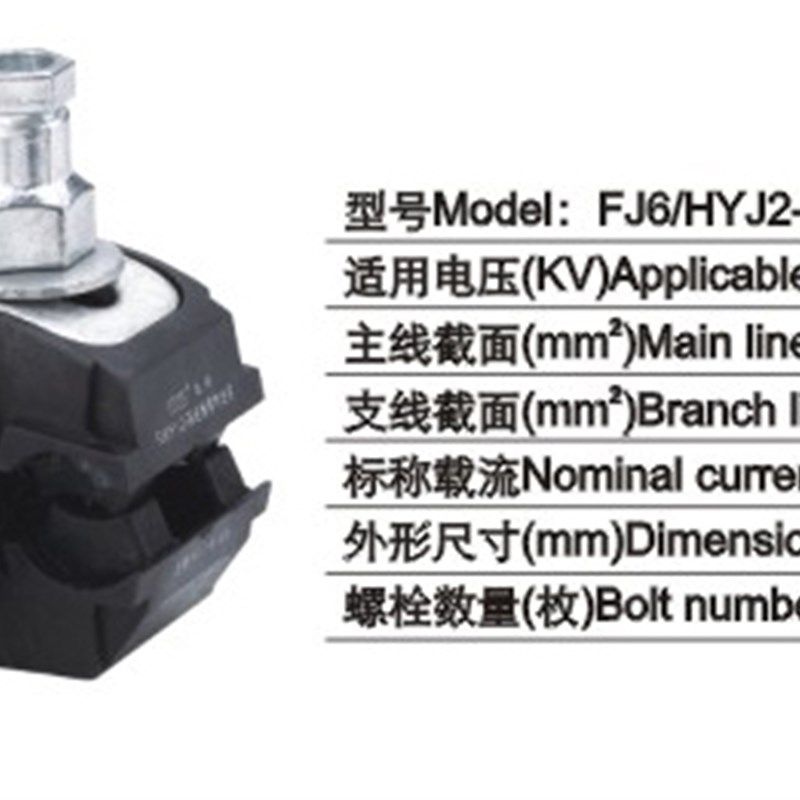 海燕 1KV穿刺线夹FJ6/HYJ2-95 主线16-95平方支线4-50平方