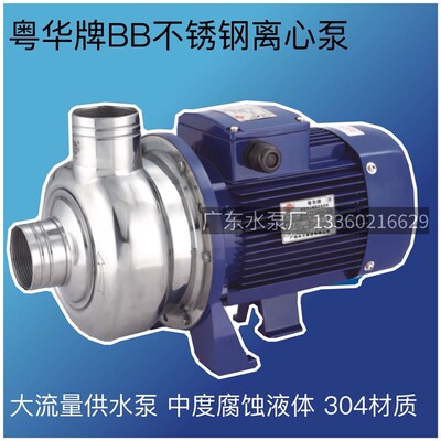 粤华牌BB250/055-300/150/500-300-P不锈钢离心泵水循环泵清洗泵