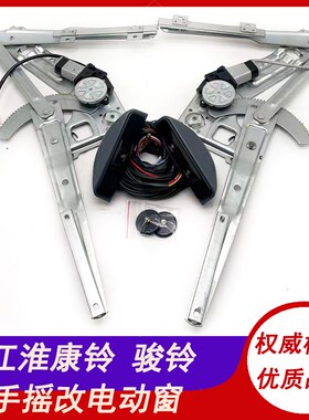 适用江淮骏铃G3E3E6E5康铃H3K5J5帅铃手动改装电动玻璃升降器总成