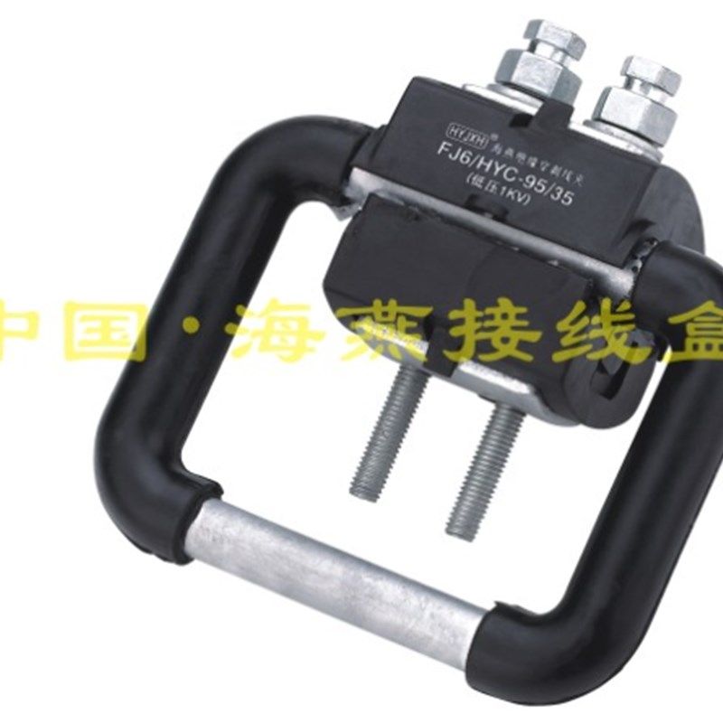 海燕1KV绝缘导线接地保护线夹FJ6/HYD-120/35 适用导线35-120平方