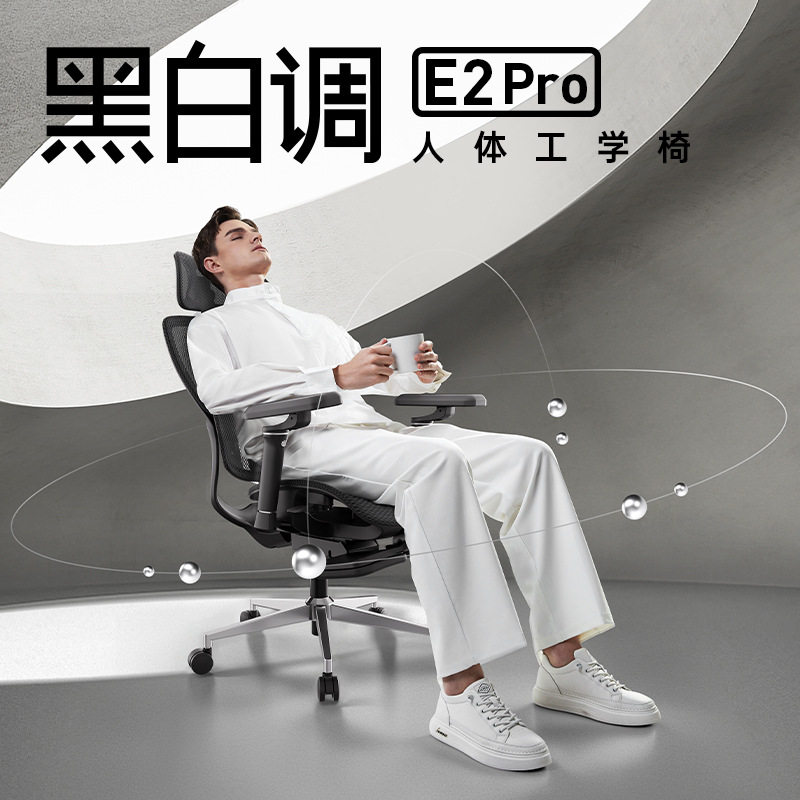 黑白调E2Pro-C款 人体工学椅子舒服久坐电脑椅电竞椅老板椅书桌办