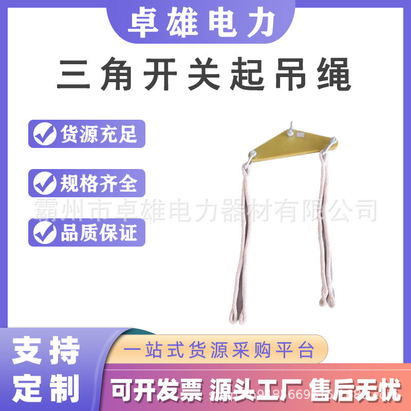 三角板开关14mm×0.8m绝缘起吊绳