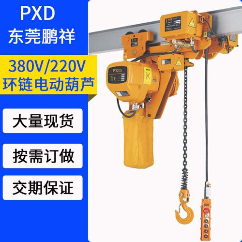 PXD鬼头款1T环链电动葫芦380V2吨低空电动葫芦起重吊机葫芦