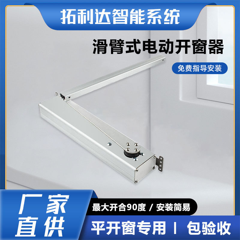 平开窗电动开窗器滑臂式智能关窗器遥控自动推窗器折臂开窗机