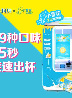 ZAS20冰25新款无人售卖自动冰全淇淋机能不冻缸自节动鲜打淇淋售