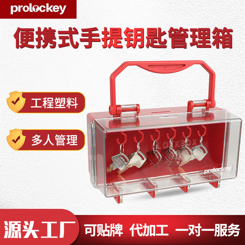 洛科便携可视多人共锁钥匙箱