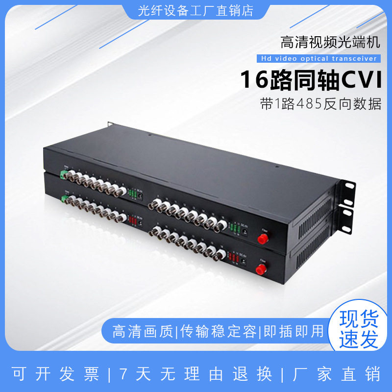 高清16路视频光端机960P/1080P同轴CVI+1路数据光电转换光收发器