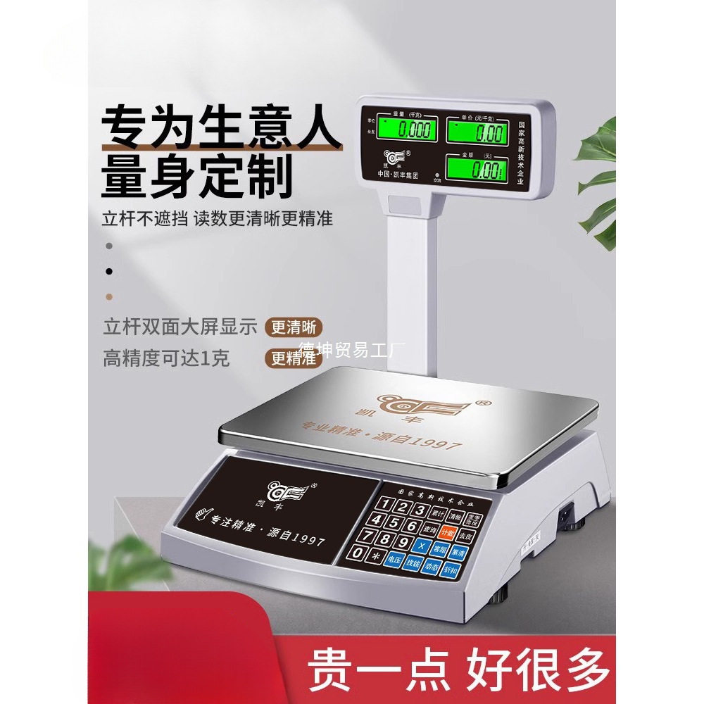 凯丰30kg商用精准计价台秤