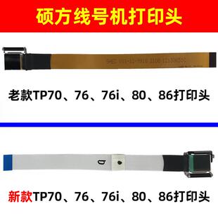 线号机打印TP6字0码i/66A打机配件70/76/80/86色带印TP-HO11头喷