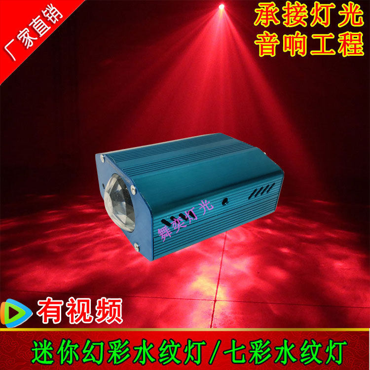 LED迷你幻彩水纹灯 七彩水纹灯酒吧灯家庭KTV旋转闪光灯 彩色花灯