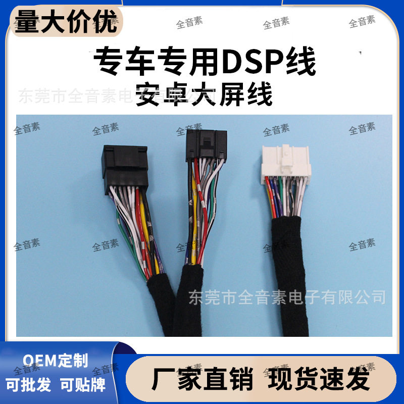 DSP功放安卓大屏无损对插线束