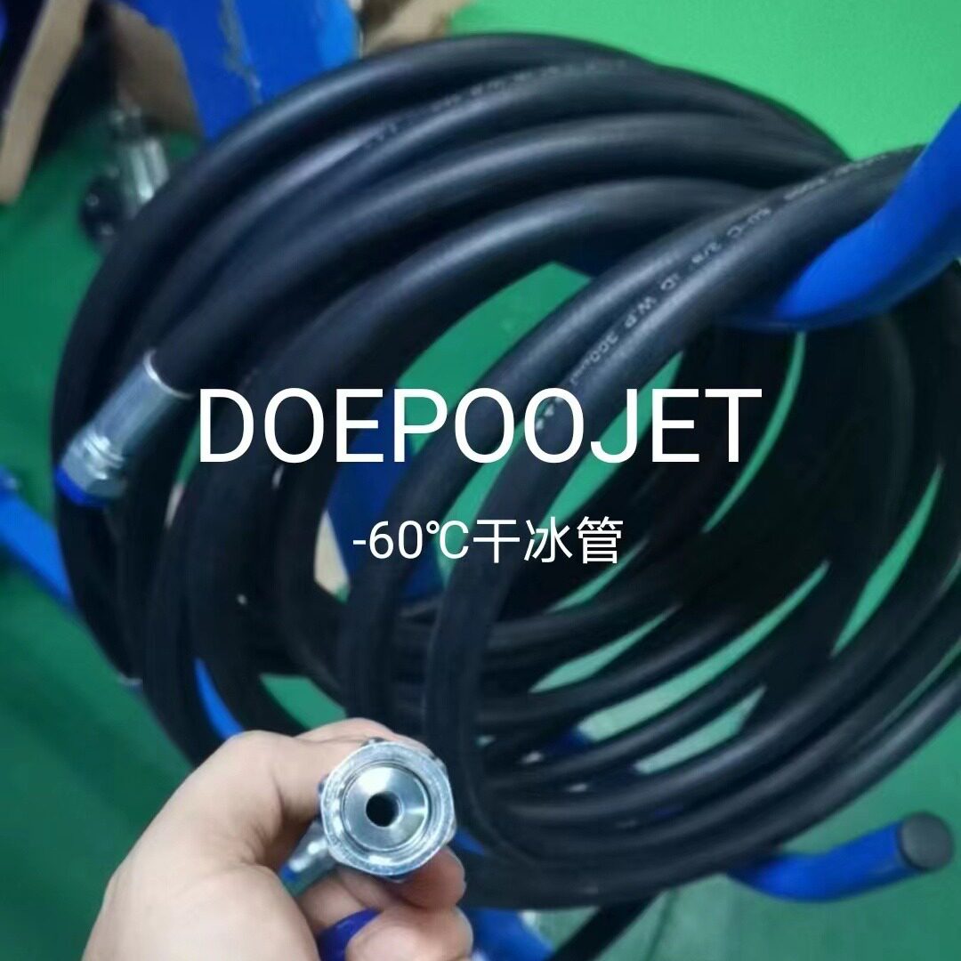 -60℃耐低温干冰清洗机输冰管