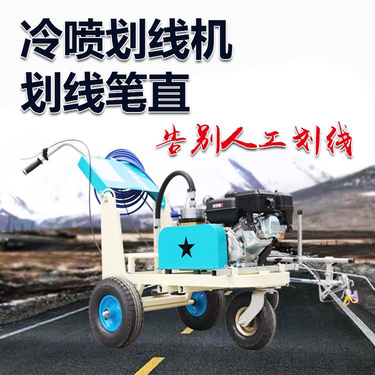 道路冷喷电动路面划线车