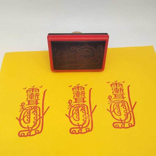 金光咒印摆933章耳雨渐印自出油光动敏道家常用印章文创元素手机