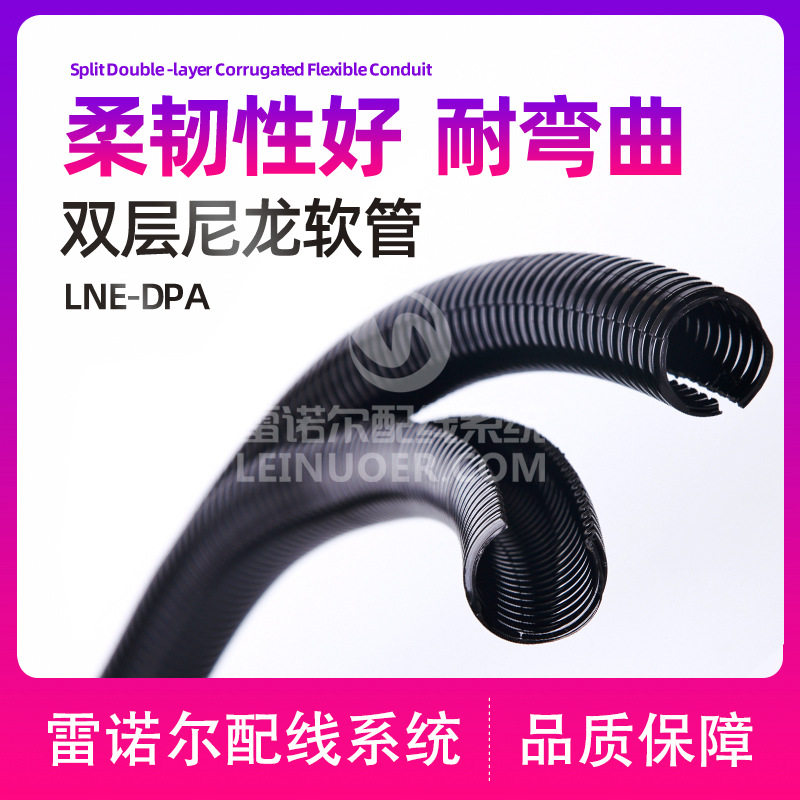 雷诺尔双层PA尼龙双壁穿线软管