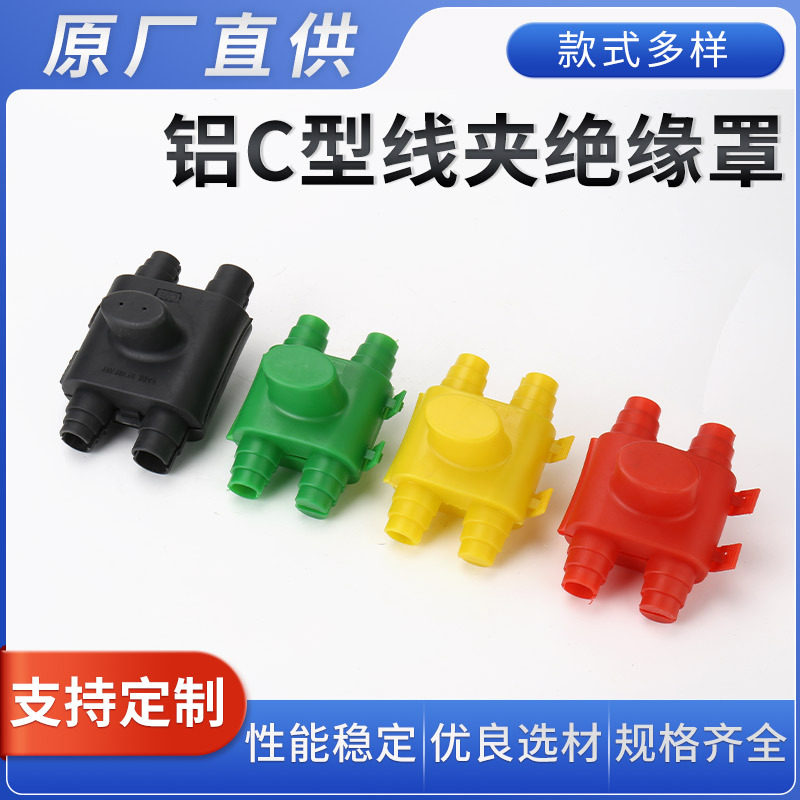 铝C型线夹绝缘罩C型设备分支线夹通线夹 可带绝缘护罩 拆卸耐高温