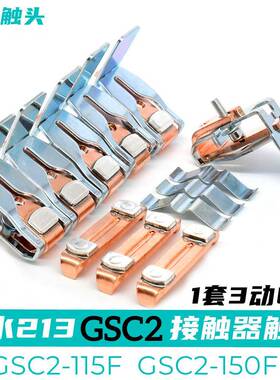 天水213F接触器触头GSC2-15F-150F-185-225F-265F-3TSN000F1-40F
