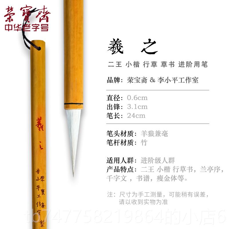 正品荣宝斋王羲之手札毛笔小平工作书室专业级小楷行楷书行楷行草
