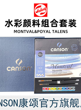 康颂MONTVAL梦法儿水彩本300克POYAL TALENS水彩笔固体水彩颜料