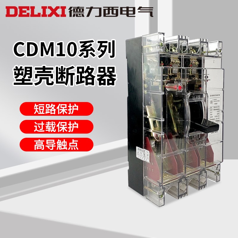 德Z10透明塑壳断路器CDM10-100T/3300 3P100A三项空气开关