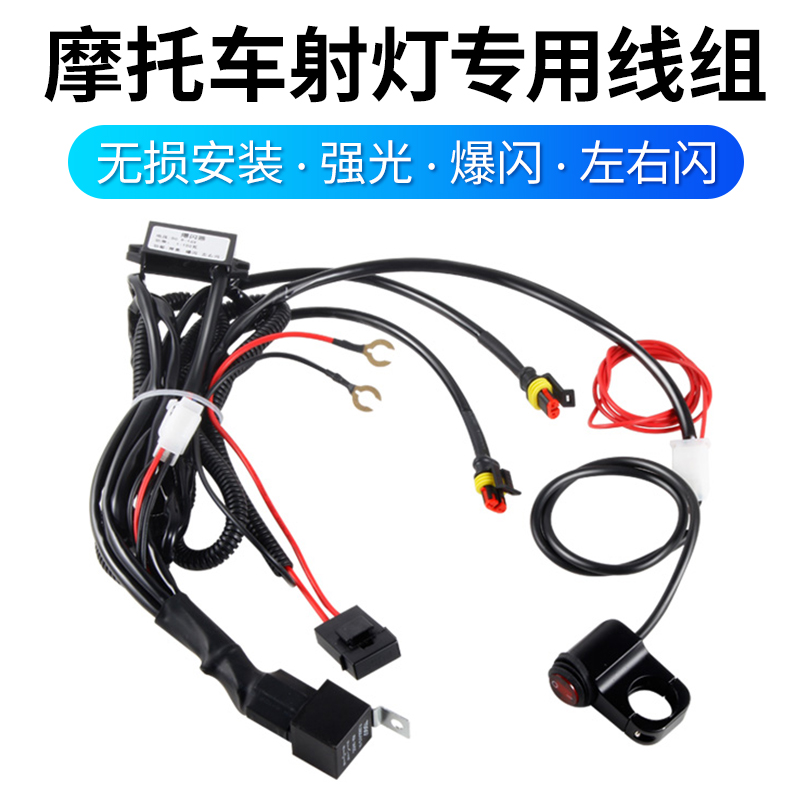 摩托车LED射灯智能线组改装爆闪防亏电控制器射灯左右对闪12v线束