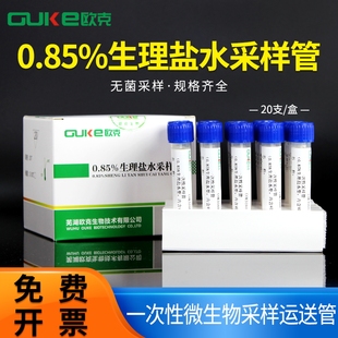 欧克生物0.85%盐水采样管/含中和剂型一次性无菌微生物 物表采样