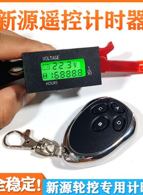 新源轮挖计时器 XY65-8 75-8 90W挖掘机专用 遥控码表 工作时间表