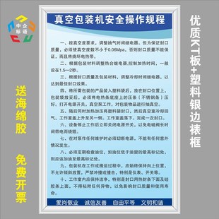 真空包装 机安全操作规程车间工厂生产标语标牌海报挂图警示标指识