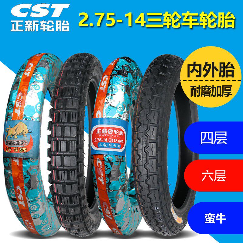 正新电动三轮车轮胎2.75/2.50-14外内胎275/250-14摩托车加厚蛮牛