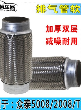 众泰2008 5008 T200 Z100 T700排气管软网消声器上面单独铁网软管