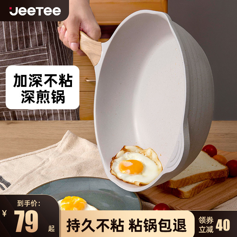 Jeetee麦饭石平底锅不粘锅煎蛋煎饼锅家用炒菜锅燃气灶电磁炉通用,厨房/烹饪用具,煎锅/平底锅,淘宝优惠券,粉丝福利购,淘宝优惠卷