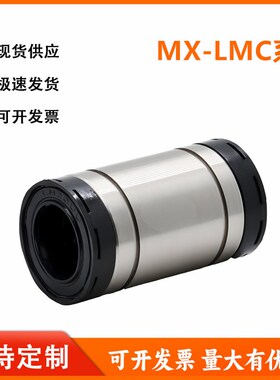 怡和达型MX-LMC03/13-10/12/16/20/25直柱型直线轴承(带润滑装置)