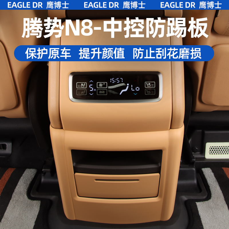 适用腾势N8中控后排防踢贴片盖板内饰保护汽车改装饰用品配件