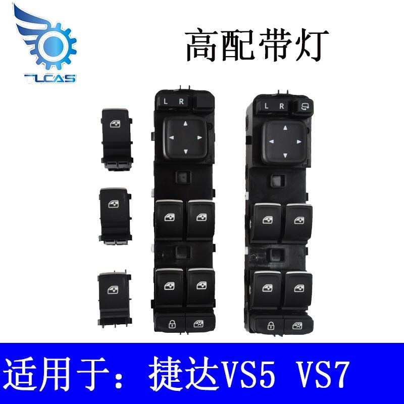 适用于捷达VS5VS7车窗升降器开关升降器按钮按键低配改高配带灯
